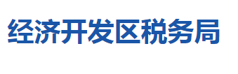 襄陽經(jīng)濟技術(shù)開發(fā)區(qū)稅務(wù)局