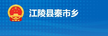 江陵縣秦市鄉(xiāng)人民政府