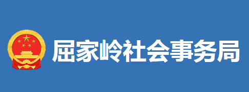 荊門市屈家?guī)X管理區(qū)社會(huì)事務(wù)局