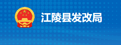 江陵縣發(fā)展和改革局