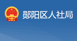 十堰市鄖陽區(qū)人力資源和社會保障局