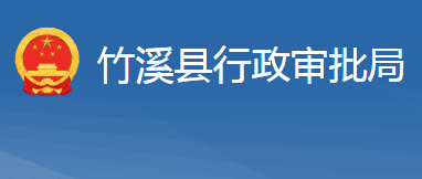 竹溪縣行政審批局