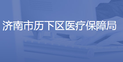 濟南市歷下區(qū)醫(yī)療保障局