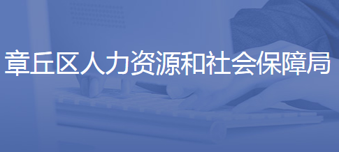 濟南市章丘區(qū)人力資源和社會保障局