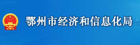 鄂州市經濟和信息化局