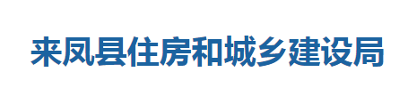 來鳳縣住房和城鄉(xiāng)建設(shè)局