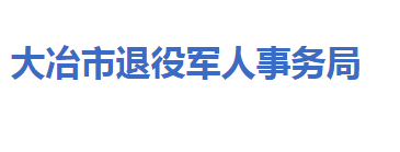 大冶市退役軍人事務(wù)局