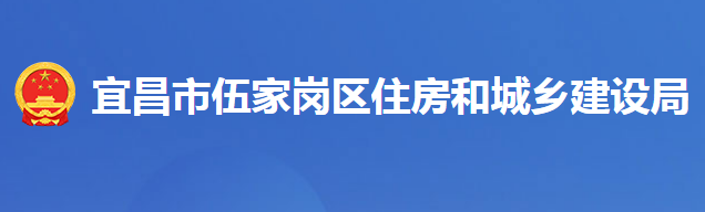 宜昌市伍家崗區(qū)住房和城鄉(xiāng)建設(shè)局