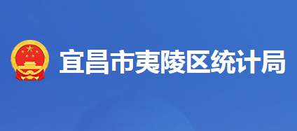 宜昌市夷陵區(qū)統(tǒng)計局