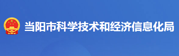 當陽市科學技術和經(jīng)濟信息化局