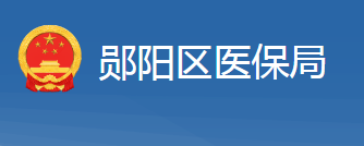 十堰市鄖陽區(qū)醫(yī)療保障局