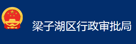 鄂州市梁子湖區(qū)行政審批局