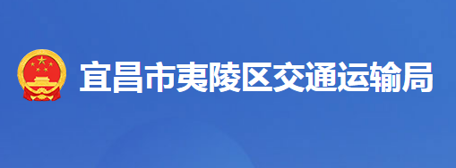 宜昌市夷陵區(qū)交通運輸局