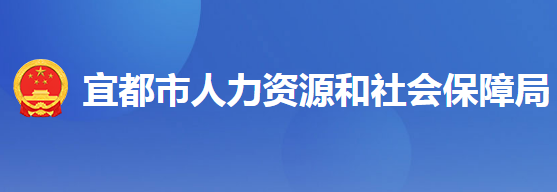 宜都市人力資源和社會(huì)保障局