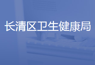 濟南市長清區(qū)衛(wèi)生健康局