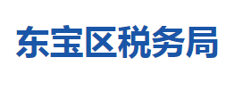 荊門市東寶區(qū)稅務(wù)局