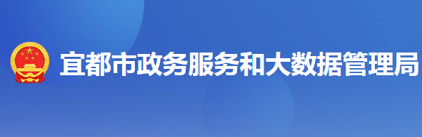 宜都市政務(wù)服務(wù)和大數(shù)據(jù)管理局