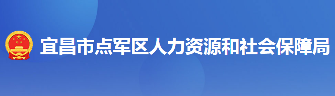 宜昌市點(diǎn)軍區(qū)人力資源和社會(huì)保障局