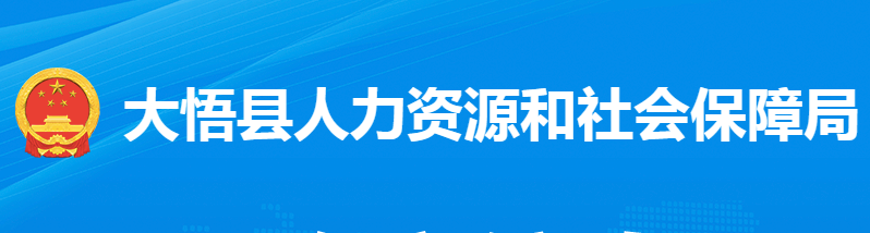 大悟縣人力資源和社會(huì)保障局