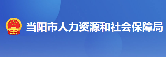 當(dāng)陽市人力資源和社會保障局