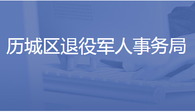 濟南市歷城區(qū)退役軍人事務局