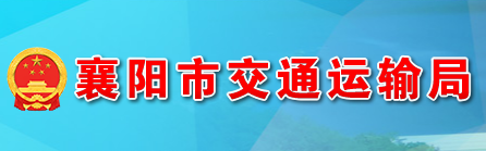 襄陽市交通運(yùn)輸局