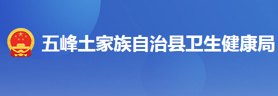 五峰土家族自治縣衛(wèi)生健康局