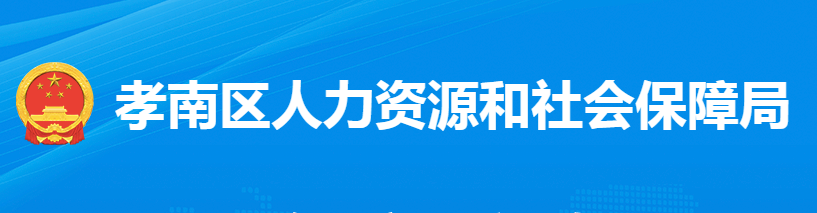 孝感市孝南區(qū)人力資源和社會(huì)保障局