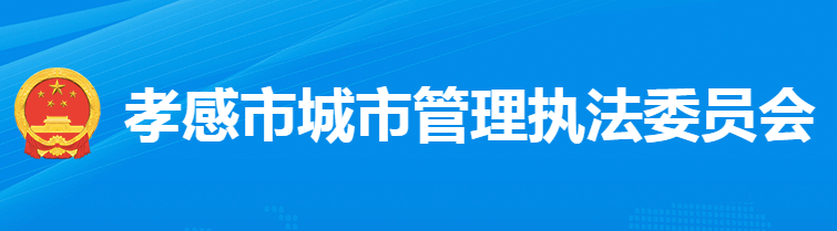 孝感市商務局