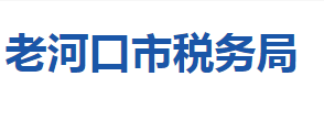 老河口市稅務局