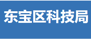 荊門市東寶區(qū)科學(xué)技術(shù)局