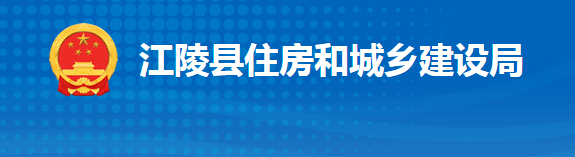 江陵縣住房和城鄉(xiāng)建設(shè)局