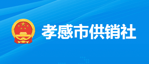 孝感市供銷(xiāo)合作社聯(lián)合社