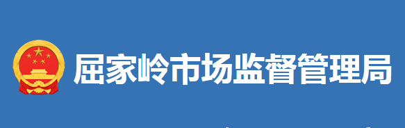 屈家?guī)X管理區(qū)市場監(jiān)督管理局