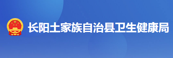 長陽土家族自治縣衛(wèi)生健康局