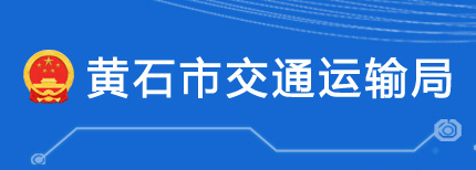 黃石市交通運輸局