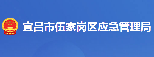 宜昌市伍家崗區(qū)應(yīng)急管理局