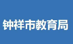 鐘祥市教育局