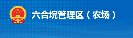 江陵縣六合垸管理區(qū)管理委員會