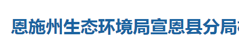 恩施州生態(tài)環(huán)境局宣恩縣分局