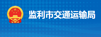 監(jiān)利市交通運(yùn)輸局