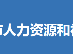 京山市人力資源和社會(huì)保障