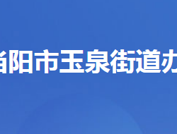 當(dāng)陽(yáng)市玉泉街道辦事處