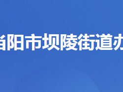 當陽市壩陵街道辦事處