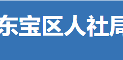 荊門市東寶區(qū)人力資源和社