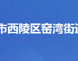 宜昌市西陵區(qū)窯灣街道辦事處