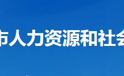 老河口市人力資源和社會(huì)保障局