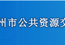 鄂州市公共資源交易中心