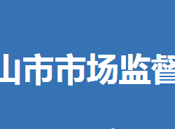 京山市市場(chǎng)監(jiān)督管理局