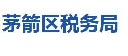 十堰市茅箭區(qū)稅務(wù)局"